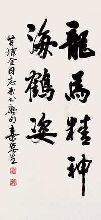 秦咢生 书法 镜心